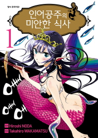 인어공주의 미안한 식사. 1